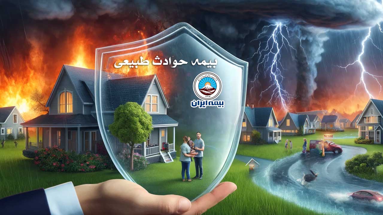 بیمه حوادث طبیعی