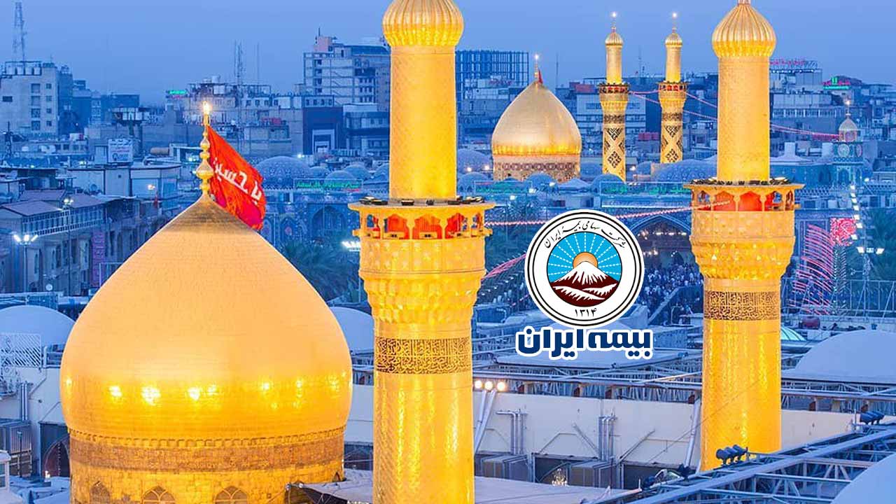 بیمه سفر کربلا یا نمایدگی بیمه ایران